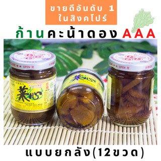 ก้านคะน้าดอง ยี่ห้อ AAA ขายดีอันดับ 1 ในสิงคโปร์ Pickled Lettuce Acar Selada X 12 ขวด(ยกโหล)