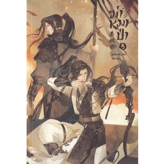 นิยายวาย ฆ่าหมาป่า เล่ม 3 [รอบปกติ]