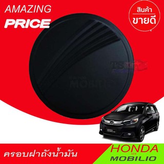 🔥ใช้TSAU384 ลดสูงสุด80บาท🔥ครอบฝาถังน้ำมัน สีดำด้าน ฮอนด้า โมบิลโอ HONDA MOBILIO (F4)