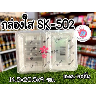 กล่องOPS SK-502  แพค50ชิ้น