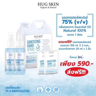 [แอลสายออร์แกนิค] สุดคุ้ม แอลกอฮอล์สเปรย์ Hug Skin Sanitizing Hand Spray แบบเติม ขนาด 1 ลิตร แถมฟรีแบบขวดพกพาอีก 4 ชิ้น