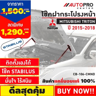 โช๊คค้ำฝากระโปรงหน้ารถกระบะ และ SUV รองรับ Mitsubishi Pajero / Mitsubishi Triton 2014-2018