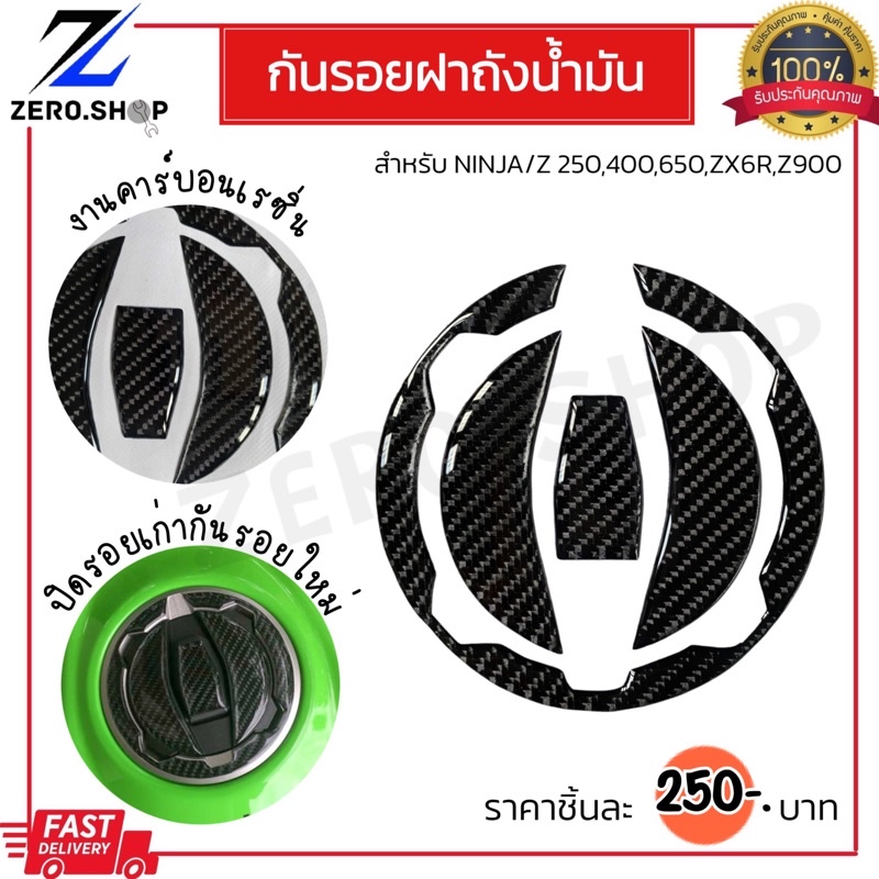 กันรอยฝาถังน้ำมัน Ninja400/Z400 Z900 Zx6r