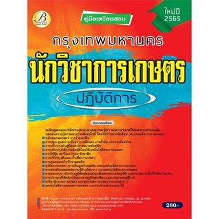 คู่มือสอบนักวิชาการเกษตรปฏิบัติการ กทม. ปี 65 BB-186