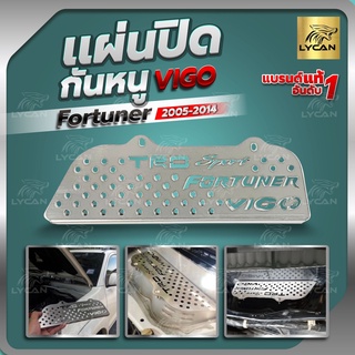 เเผ่นกันงู กันหนู VIGO /FORTUNER เก่า สเตนเลสเเท้พร้อมน๊อตติดตั้ง