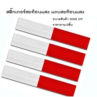 สติ๊กเกอร์สะท้อนแสงติดรถบรรทุก แถบสะท้อนแสงติดรถบรรทุก สติ๊กเกอร์ติดรถ ป้ายเตือนขาวแดง ฟิล์มสะท้อนแสง ราคา/3ชิ้น