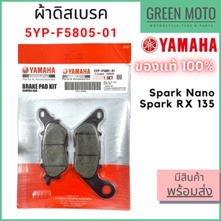 ✅แท้ศูนย์ 100%✅ ผ้าดิสเบรค YAMAHA ยามาฮ่า Spark Nano , Spark RX 135 5YP-F5805-01