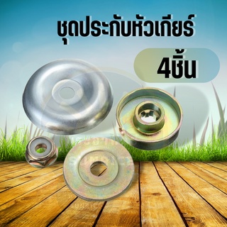 ประกับหัวเกียร์ เครื่องตัดหญ้า 411,GX35 (6ฟัน) ประกับรองใบมีด ประกับใบมีด ชุดประกับหัวเกียร์