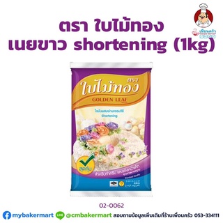 เนยขาวใบไม้ทอง ขนาด 1 กก. Golden Leaf Shortening 1 Kg. (02-0062)