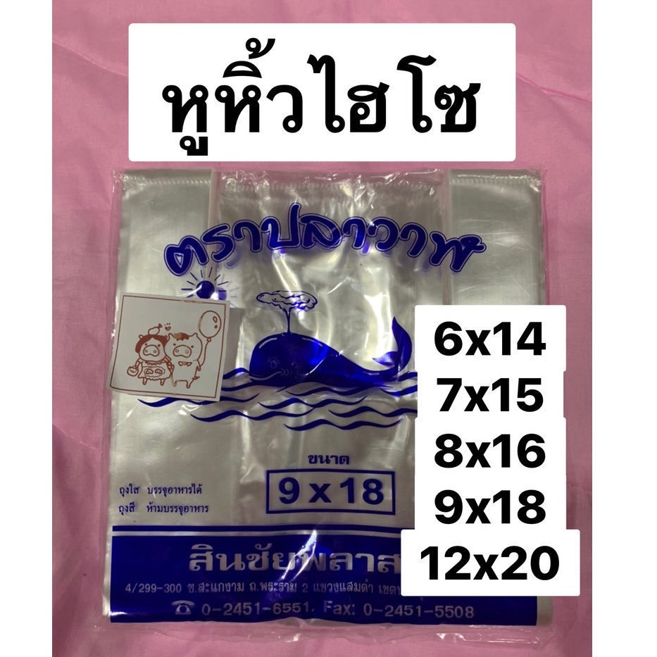 (Food grade) ถุงหูหิ้วไฮโซใส PP ใส่เสื้อผ้า ขนม ของฝาก ขนาด 6x14 , 7x15 , 8x16 , 9x18 , 12x20 แพคละครึ่งกิโล