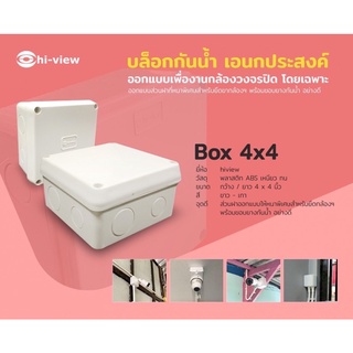 Box Hiview ขนาด 4x4 บล็อคกันน้ำเอนกประสงค์