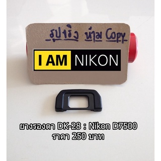 "Eye cup Nikon D7500 ยางรองตา ยางเบ้าตาเทียบเท่า DK-28 ยางช่องมองภาพสำหรับกล้อง มือ 1"