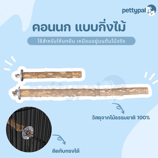 Pettypal คอนนก แบบกิ่งไม้ สำหรับลับเล็บหรือเป็นที่ยืนให้นก วัสดุไม้ธรรมชาติ ทนทาน ไม่เป็นอันตราย คอนยืนนก คอนยืนสำหรับนก