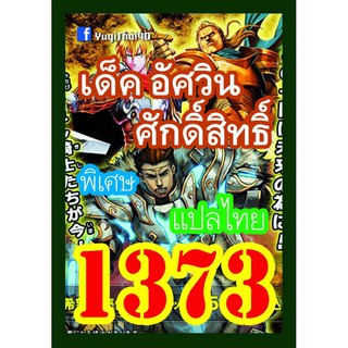 1373 อัศวินศักดิ์สิทธิ์ การ์ดยูกิภาษาไทย