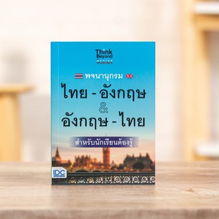 หนังสือ พจนานุกรม ไทย-อังกฤษ &amp; อังกฤษ-ไทย ฉบับนักเรียนต้องรู้ | พจนานุกรมไทยอังกฤษ + พจนานุกรมอังกฤษไทย