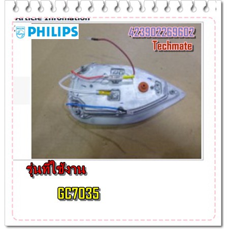 อะไหล่ของแท้/แผงหน้าเตารีดฟิลิปส์/Philips/423902269602/423902269601/GC7035
