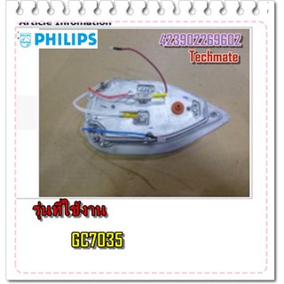 อะไหล่ของแท้/แผงหน้าเตารีดฟิลิปส์/Philips/423902269602/GC7035