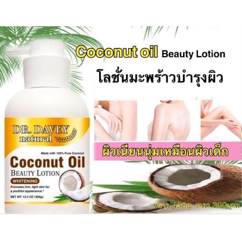 DR. DAVEY Coconut Oil Beauty Lotion โลชั่นน้ำมันมะพร้าวผสมคอลลาเจน เพื่อผิวกระจ่างใส เนียนนุ่ม 438 กรัม**ของแท้ พร้อมส่ง
