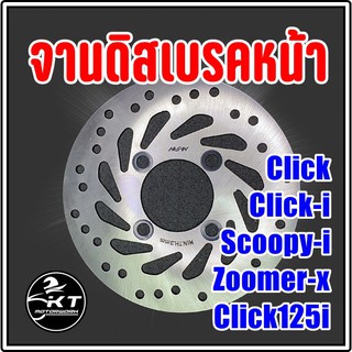 จานดิสเบรค หน้า Click Click-i Click125i Scoopy-i Zoomer คุณภาพ100% จานดิสเบรคหน้า จานดิสเดิม