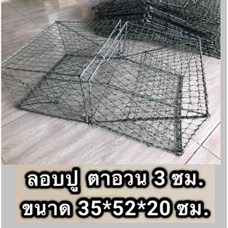 ลอบดักปู ขนาด 35*52*20 ซม. (ขนาดมาตรฐาน) ลอบจับปู กรงดักปู ลอบดักปลา ลอบปู