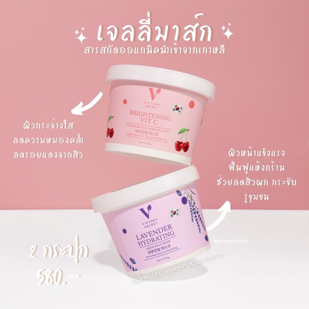 Jelly Mask มาส์กหน้า Lavender hydrating & BRIGHTENING VIC C แบรนด์ Victory Secret
