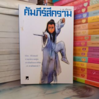 คัมภีร์สีคราม (ปก300/ขาย169)