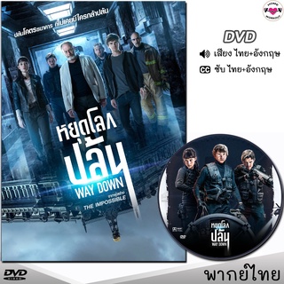 หยุดโลกปล้น Way Down DVD ดีวีดี (พากย์ไทย/อังกฤษ/ซับ) หนังใหม่ หนังดีวีดี