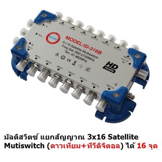 Ideasat Satellite Mutiswitch 3x16  (ดาวเทียม+ทีวีดิจิตอล) ได้ 16 จุด