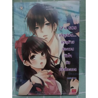 [7x] SOS เหตุด่วน...เหตุร้ายก่อกวนหัวใจยัยเน็ตไอดอล(มือสอง)/แสตมป์เบอรี่