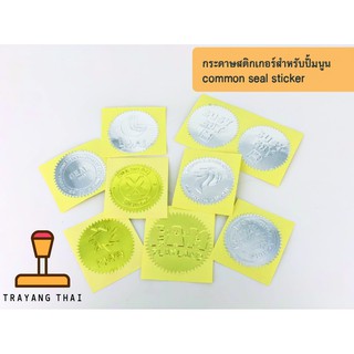 สติกเกอร์สำหรับตราปั้มนูน (common seal sticker)