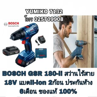 BOSCH GSR 180-li สว่านไร้สาย 18V ของแท้100%