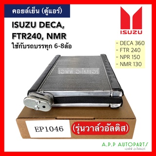 ตู้แอร์ คอล์ยเย็น ISUZU DECA FTR NMR (EP1046) คอยล์เย็น เดกก้า วาล์วอัลติส ตู้ คอย คอยล์ แอร์ ใช้กับรถบรรทุก คอยเย็น