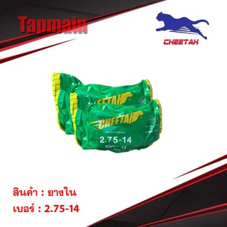 ยางใน ชีต้า CHEETAH 80/90 (2.75 - 14) ขอบ 14 มอเตอร์ไซค์