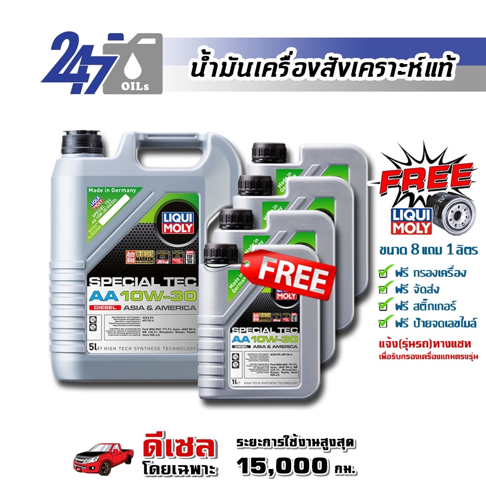 LIQUI MOLY น้ำมันเครื่องสังเคราะห์แท้ดีเซล SPECIAL TEC AA (DIESEL) 10W-30 10W30 ขนาด 9 ลิตร