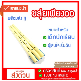 ขลุ่ยเพียงออ ขลุ่ยไทย เครื่องเป่า ขลุ่ยพลาสติก