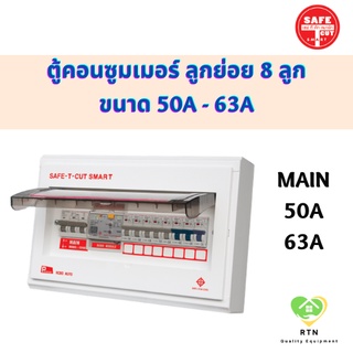 SAFE T CUT ตู้คอนซูมเมอร์ ตู้ควบคุมไฟฟ้า ป้องกันไฟดูด ไฟรั่ว ขนาดเมน 50A , 63A จำนวน 8 ช่อง(ลูกย่อย) เซฟทีคัท