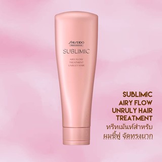 SHISEIDO SUBLIMIC AIRY FLOW TREATMENT 250G (ทรีทเม้นท์ ครีมนวดสำหรับผมชี้ฟู จัดทรงยาก)