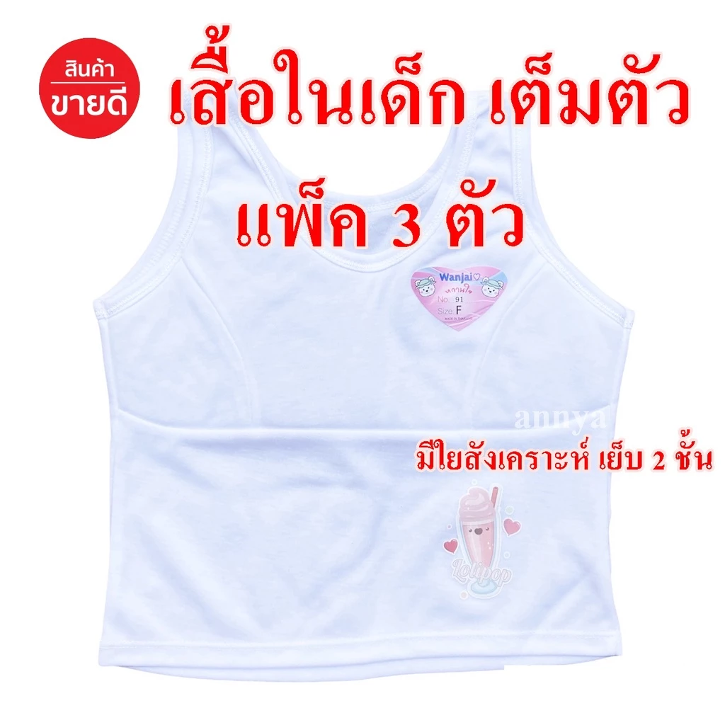 เสื้อในเด็ก Free Size และ XL เต็มตัว มีฟองบังทรง ชุดชั้นในเด็ก อก 22-28 / อก 30-32