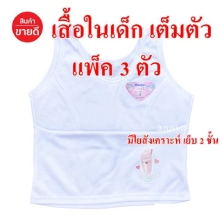 เสื้อในเด็ก Free Size และ XL เต็มตัว มีฟองบังทรง ชุดชั้นในเด็ก อก 22-28 / อก 30-32