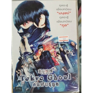 DVD : Tokyo Ghoul (2017) คนพันธุ์กูล " Masakato Kubota, Fumika Shimizu "