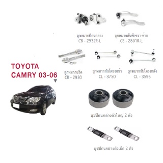 ชุดช่วงล่าง Toyota Camry ACV30 ปี 2002-2006 โตโยต้า คัมรี่ ลูกหมาก คันชัก แร็ค กันโครงหน้า กันโครงหลัง บูชปีกนกล่าง