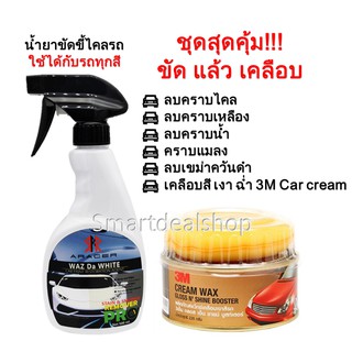 ARACER น้ำยาระเบิดขี้ไคลรถ ขนาด 500 ml. + 3M ครีมเคลือบสี แว๊กซ์เคลือบรถ 220 g. (Set สุดคุ้ม ขัดเคลือบสี)