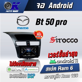 จอแอนดรอยตรงรุ่น Mazda Bt50 pro ขนาด 9 นิ้ว Wifi Gps Andriod ชุดหน้ากาก+จอ+ปลั๊กตรงรุ่น (รับประกันศูนย์ Sirocco)