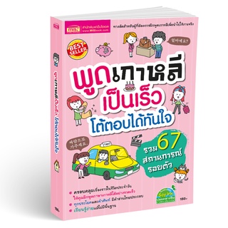 MISBOOK หนังสือพูดเกาหลีเป็นเร็ว โต้ตอบได้ทันใจ -- สอนภาษาเกาหลี ฝึกพูดเกาหลี สนทนาภาษาเกาหลี -- เกาหลีเบื้องต้น