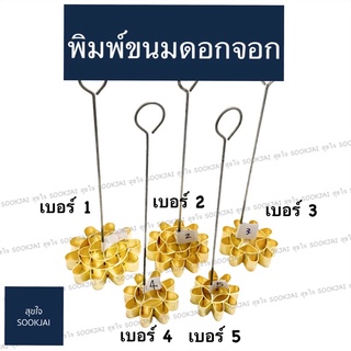 ถูกสุด| พิมพ์ขนมดอกจอก ทำจากทองเหลืองแท้ มี 5 ขนาด No.1 ,2 ,3 ,4 ,5 พิมพ์ดอกจอก ขนมดอกจอก ดอกจอก