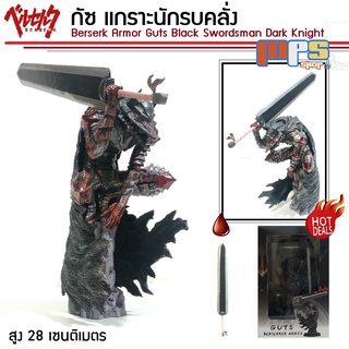 โมเดล กัซ เกราะนักรบคลั่ง Berserk Armor Guts Black Swordsman Dark Knight เบอร์เซิร์ก สูง 28 ซม. ของขวัญ ของฝาก ของตกแต่ง