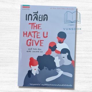 เกลียด THE HATE U GIVE (มือ 1 ในซีล) นิยายดี ที่สะท้อนความจริงในสังคม โลกของการเกลียดชัง การตัดสินคนอื่นด้วยอคติ