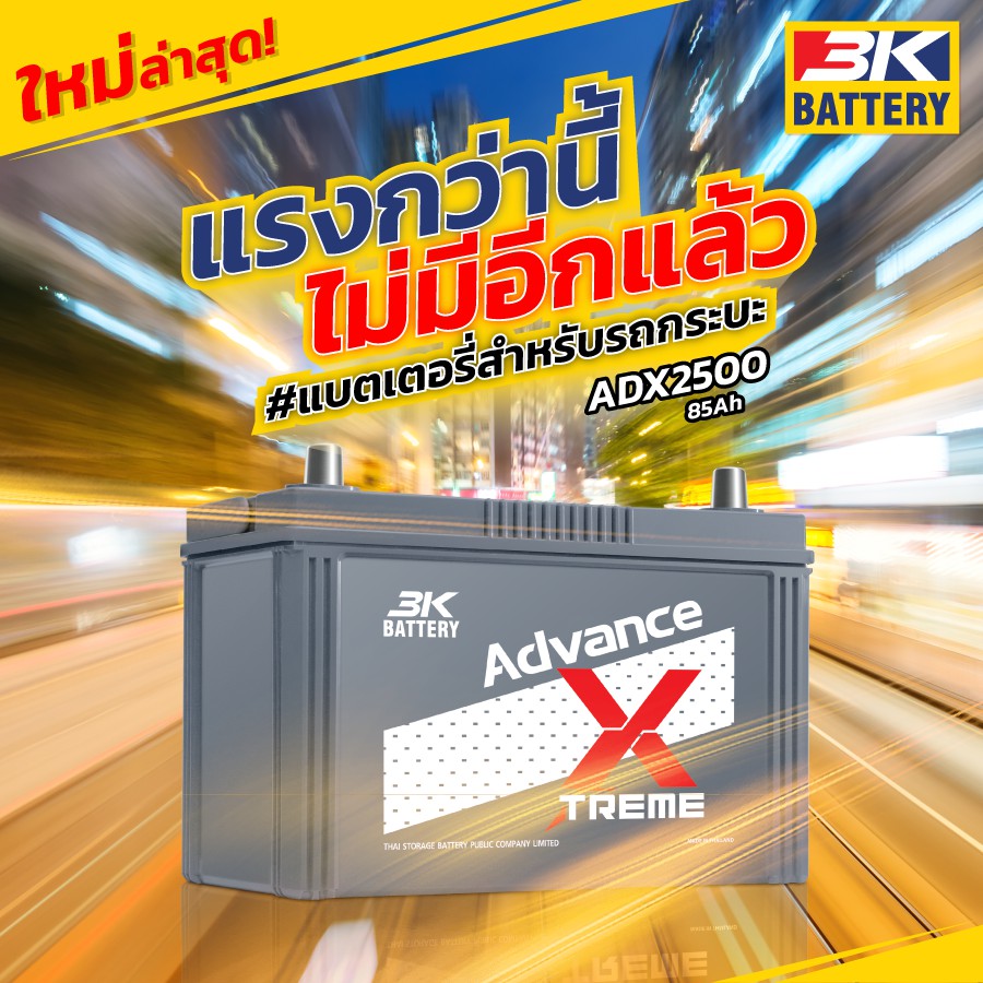 3K แบตเตอรี่ ADX2500 85 แอมป์