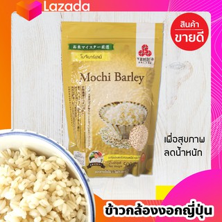 ข้าวกล้องงอกญี่ปุ่น โมจิบาร์เลย์ 500 กรัม เหมาะสำหรับกลุ่มคนรักสุขภาพ และกำลังลดน้ำหนัก