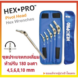 🚩ของแท้พร้อมส่ง🚩ประแจหกเหลี่ยมหัวปรับ 180 องศา ชุด 5 ชิ้น (มิล) HEXPRO Pivot Head Hex Wrench Set #00005